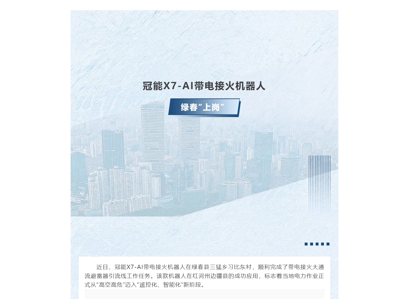 效率翻倍！冠能X7-AI帶電接火機器人綠春“上崗”