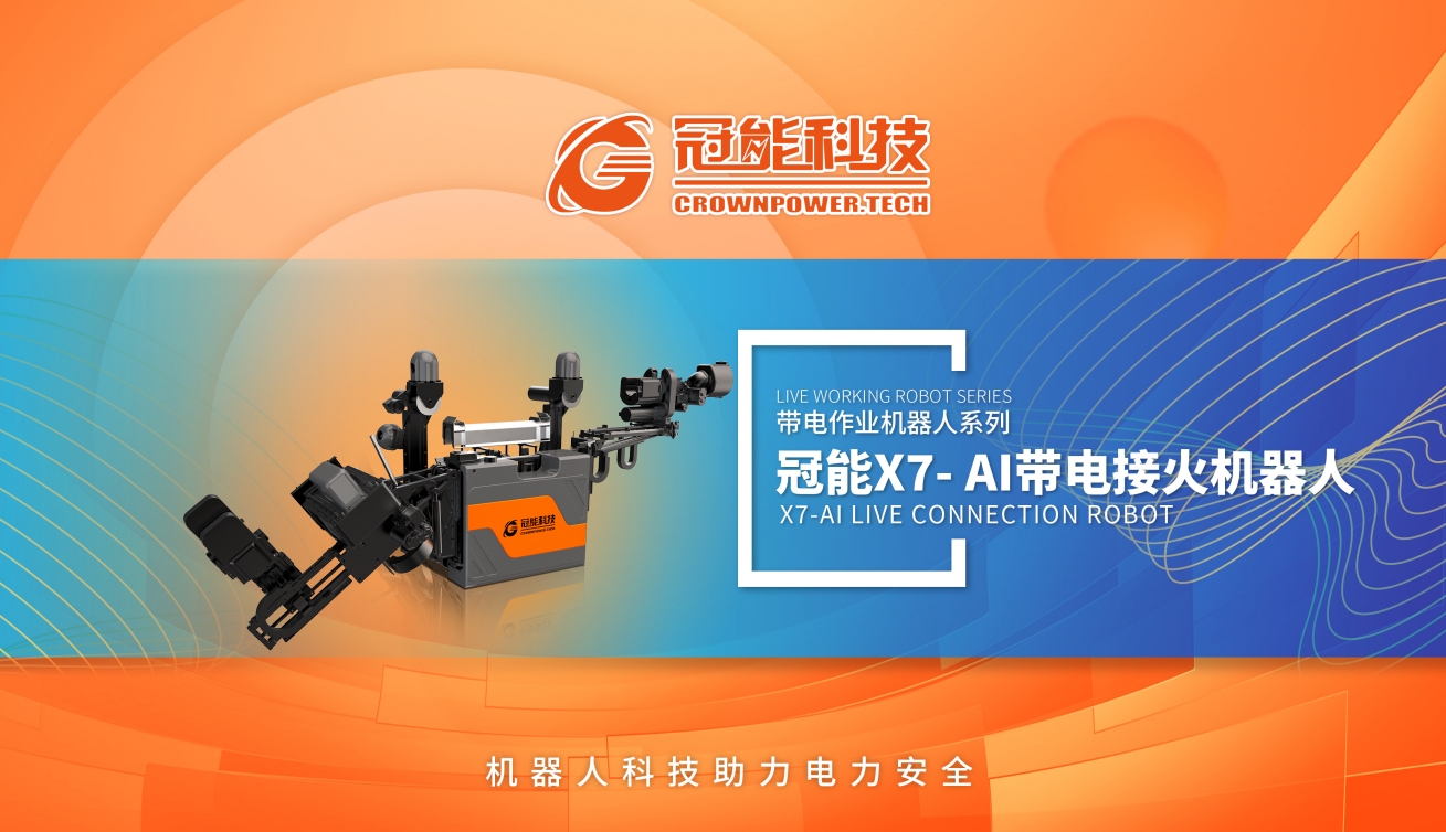 冠能X7-AI帶電接火機(jī)器人