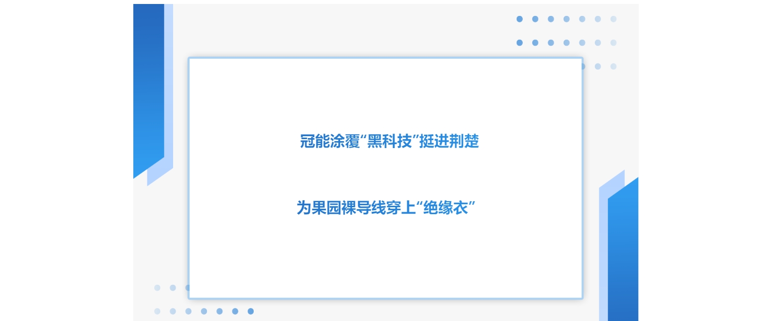 冠能涂覆“黑科技”挺進荊楚，為果園裸導線穿上“絕緣衣”