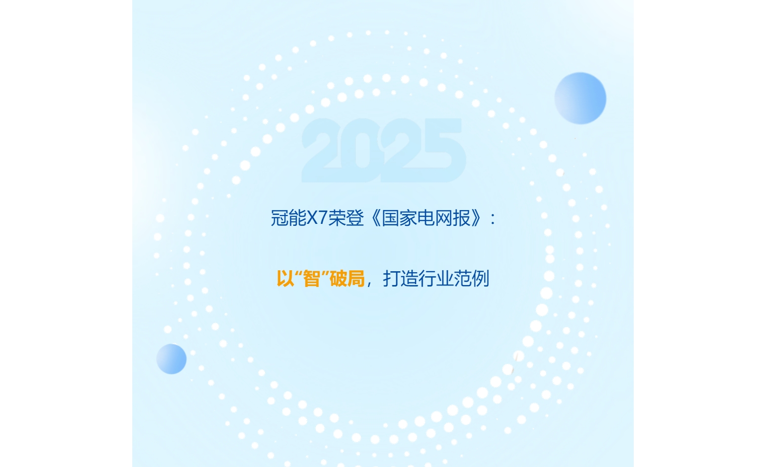 冠能X7榮登《國家電網(wǎng)報》：以“智”破局，打造行業(yè)范例