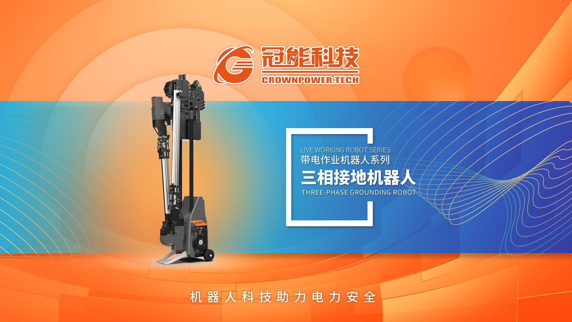 三相接地機(jī)器人