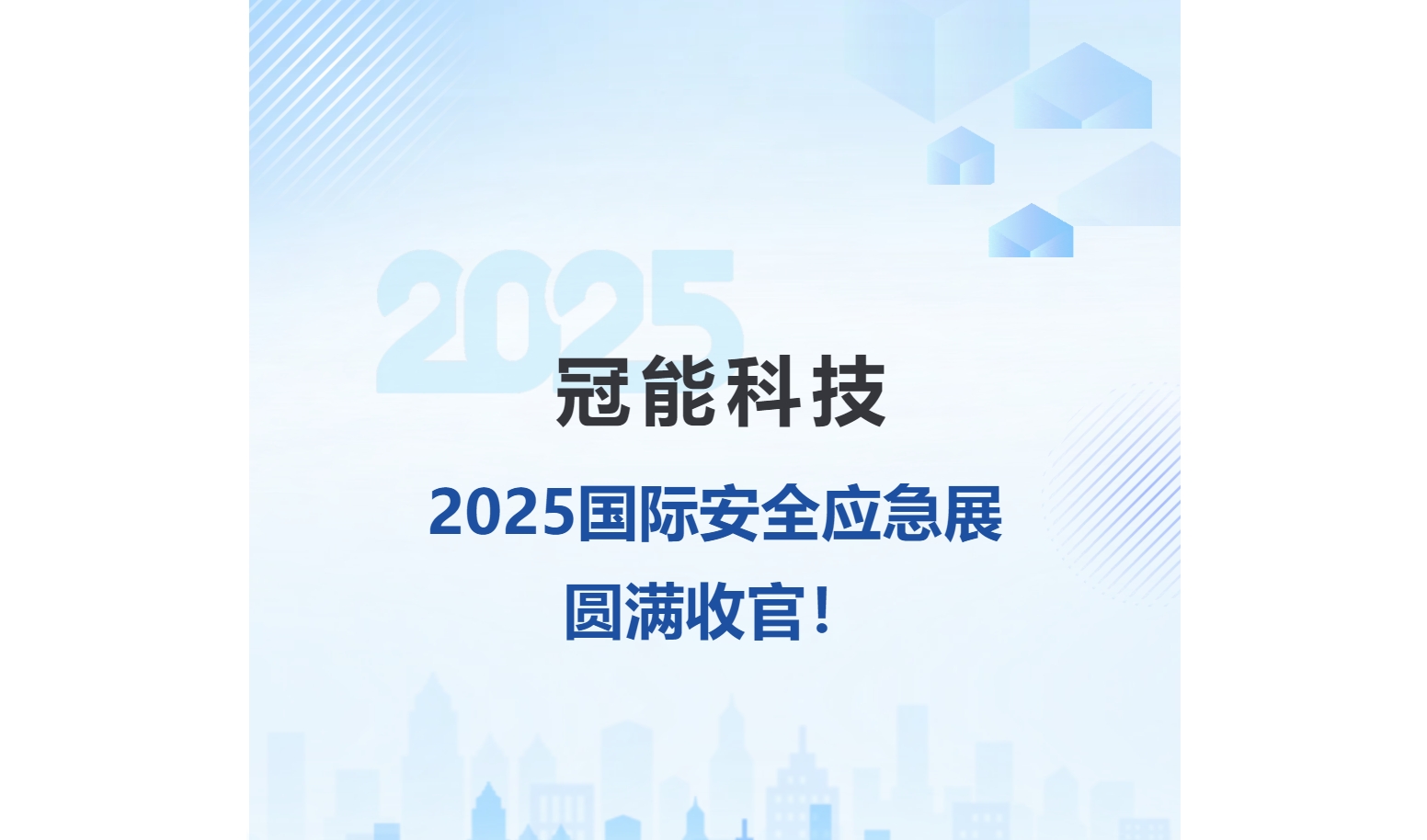 精彩回顧！冠能科技2025國際安全應急展圓滿收官！