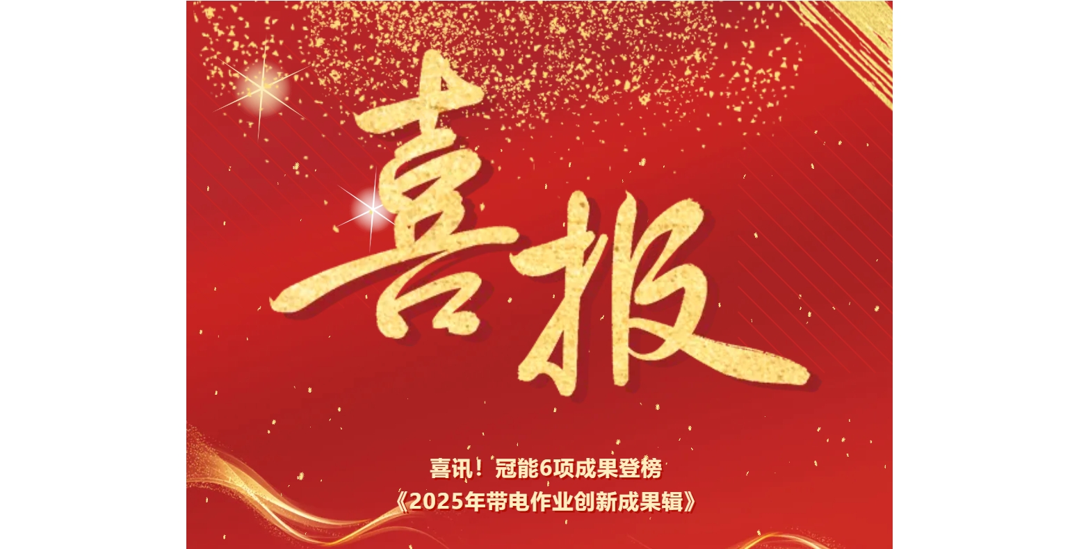 喜訊！冠能6項成果登榜《2025年帶電作業(yè)創(chuàng)新成果輯》