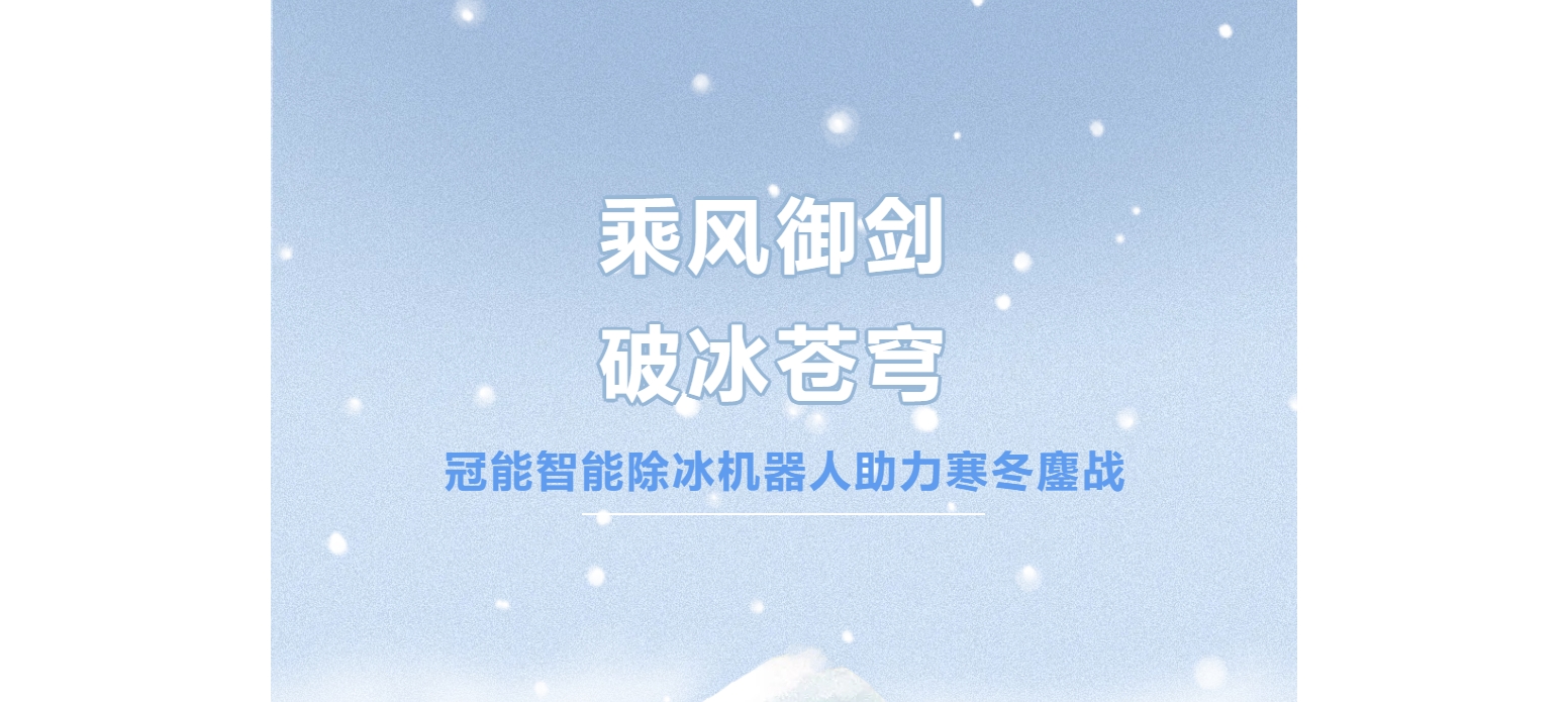 乘風(fēng)御劍，破冰蒼穹——冠能智能除冰機器人助力寒冬鏖戰(zhàn)
