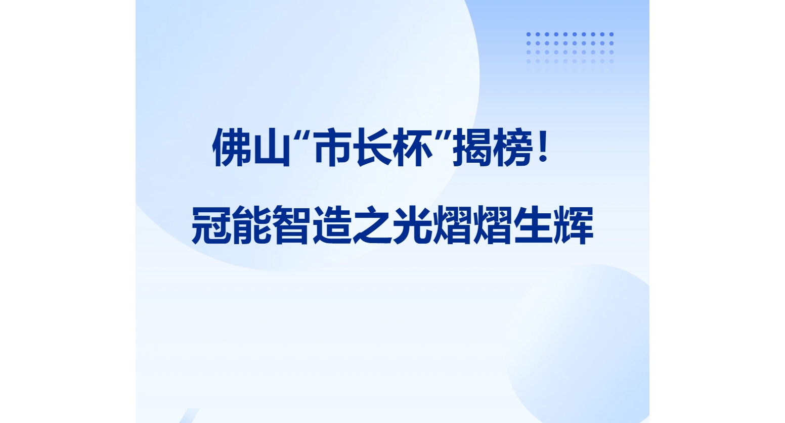 佛山“市長杯”揭榜！冠能智造之光熠熠生輝