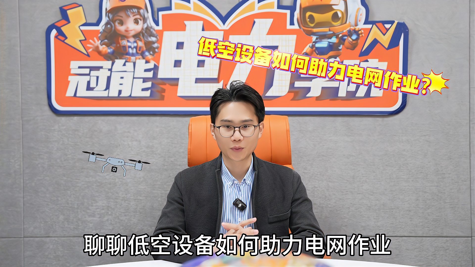 冠能電力學(xué)院 | 第十二期： 低空經(jīng)濟(jì)正滲透傳統(tǒng)領(lǐng)域，低空設(shè)備如何助力電網(wǎng)作業(yè)？