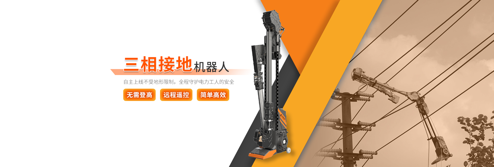三相接地機(jī)器人