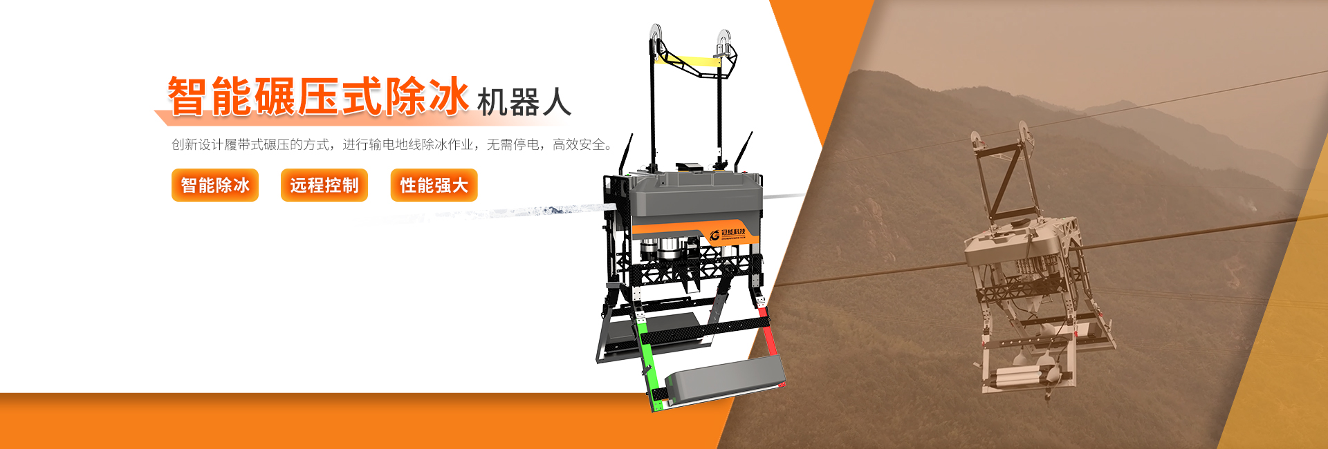 智能碾壓式除冰機(jī)器人