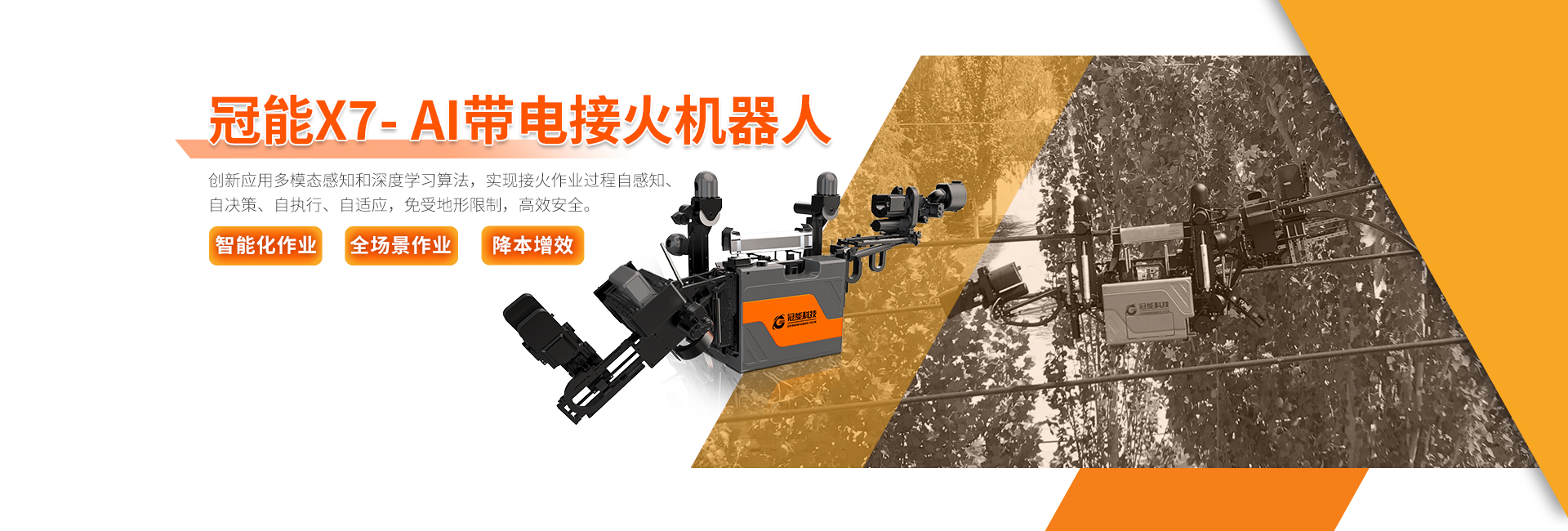 冠能 X7- AI帶電接火機(jī)器人
